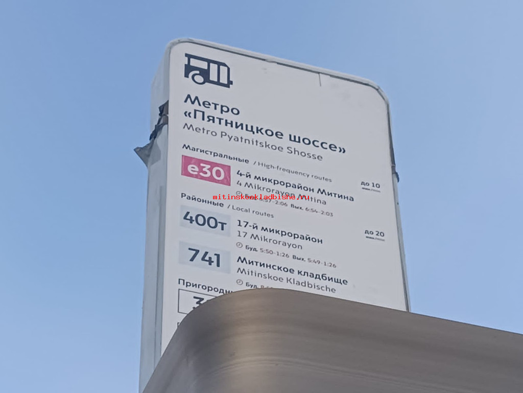 Автобус от метро Пятницкое шоссе до Митинского кладбища
