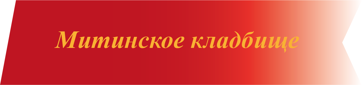 Митинское кладбище