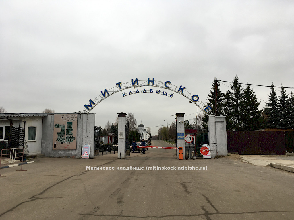 Митинское кладбище - въезд на территорию